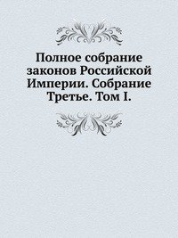 Полное собрание законов Российской Империи. Собрание Третье. Том I.