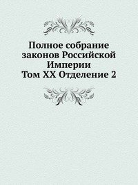 Полное собрание законов Российской Империи. Том XX Отделение 2