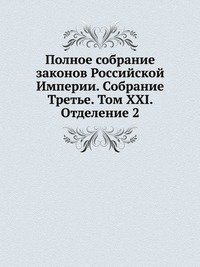 Полное собрание законов Российской Империи. Собрание Третье. Том XXI. Отделение 2