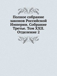 Полное собрание законов Российской Империи. Собрание Третье. Том XXII. Отделение 2