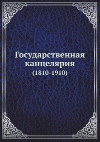 Государственная канцелярия. (1810-1910)