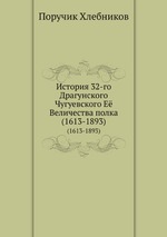 История 32-го Драгунского Чугуевского Её Величества полка. (1613-1893)