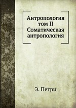 Антропология. том II. Соматическая антропология