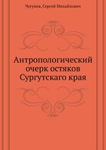 Антропологический очерк остяков Сургутскаго края