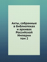 Акты, собранные в библиотеках и архивах Российской Империи. том 2