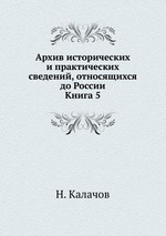 Архив исторических и практических сведений, относящихся до России. Книга 5