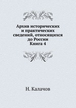 Архив исторических и практических сведений, относящихся до России. Книга 4