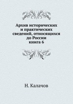 Архив исторических и практических сведений, относящихся до России. книга 6