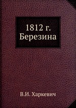 Березина. 1812 год