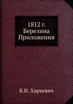 Березина. 1812 год. Приложения