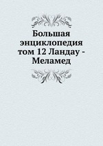 Большая энциклопедия. том 12 Ландау - Меламед
