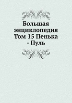 Большая энциклопедия. Том 15 Пенька - Пуль
