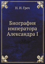 Биография императора Александра I