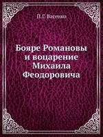 Бояре Романовы и воцарение Михаила Феoдоровича