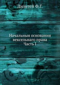 Начальныя основания вексельнаго права. Часть I