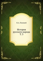 История русского народа. Т. 3