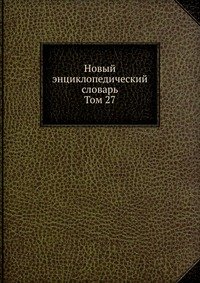 Новый энциклопедический словарь. Том 27