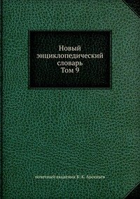 Новый энциклопедический словарь. Том 9