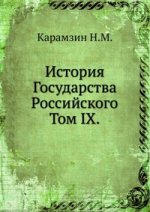 История Государства Российского.. Том IX.