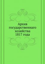 Архив государственнаго хозяйства. 1817 года