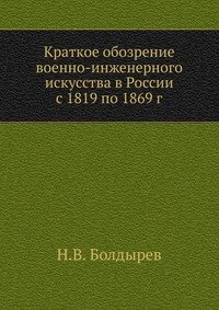 Краткое обозрение военно-инженерного искусства в России с 1819 по 1869 г.