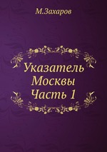 Указатель Москвы. Часть 1