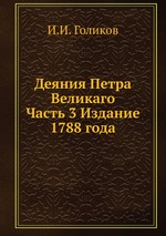 Деяния Петра Великаго. Часть 3 Издание 1788 года
