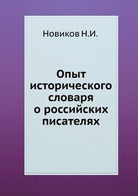 Опыт исторического словаря о российских писателях.