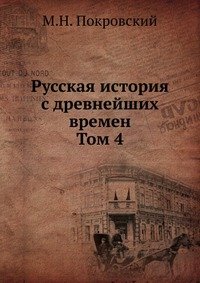 Русская история с древнейших времен. Том 4
