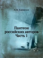 Пантеон российских авторов. Часть 1