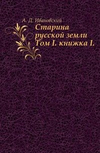 Старина русской земли.. Том I. книжка I.