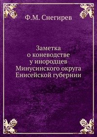 Заметка о коневодстве у инородцев Минусинского округа Енисейской губернии