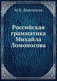 Российская грамматика Михаила Ломоносова