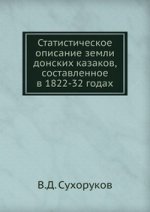 Статистическое описание земли донских казаков, составленное в 1822-32 годах