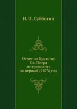 Отчет по Братству Св. Петра митрополита за первый (1873) год