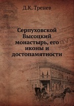 Серпуховской Высоцкий монастырь. его иконы и достопамятности