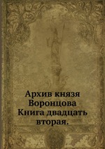 Архив князя Воронцова.. Книга двадцать вторая