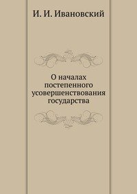 О началах постепенного усовершенствования государства.