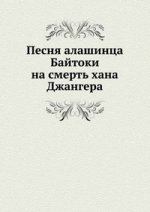 Песня алашинца Байтоки на смерть хана Джангера