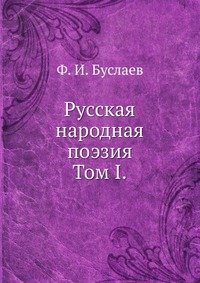 Русская народная поэзия.. Том I.