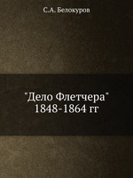 "Дело Флетчера" 1848-1864 гг