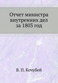 Отчет министра внутренних дел за 1803 год.