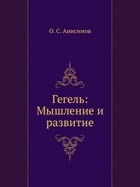 Гегель мышление. Гегель формы мышления. Наука логики Гегель. Гегель книги. Диалектика Гегеля книга.