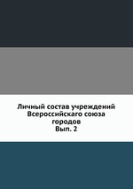 Личный состав учреждений Всероссийскаго союза городов. Вып. 2