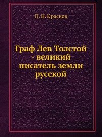 Граф Лев Толстой. великий писатель земли русской