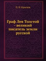 Граф Лев Толстой. великий писатель земли русской