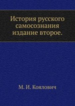 История русского самосознания.. издание второе
