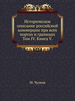 Историческое описание российской коммерции при всех портах и границах.. Том IV. Книга V