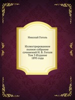 Иллюстрированное полное собрание сочинений Н. В. Гоголя. Том 3 Издание 1895 года