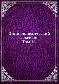 Энциклопедический лексикон. Том 16.